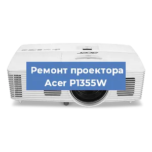 Замена системной платы на проекторе Acer P1355W в Ростове-на-Дону